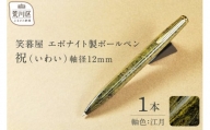 笑暮屋 エボナイト製ボールペン『祝（いわい）』軸色：江月