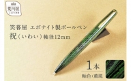 笑暮屋 エボナイト製ボールペン『祝（いわい）』軸色：薫風