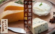 北海道十勝更別村 さらべつチーズ工房チーズ 4種お試しセット F21P-119