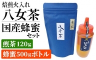 焙煎火入れ八女茶・国産蜂蜜セット(煎茶120ｇ・蜂蜜500gボトル）　BM004