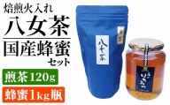 焙煎火入れ八女茶・国産蜂蜜セット(煎茶120ｇ・蜂蜜1ｋg瓶）　BM005