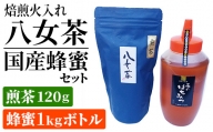 焙煎火入れ八女茶・国産蜂蜜セット(煎茶120ｇ・蜂蜜1ｋgボトル）　BM006
