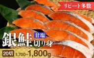 銀鮭甘塩切り身 20切（約1.7～1.8kg）