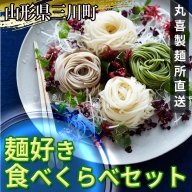 丸喜製麺所直送　麺好き食べくらべセット