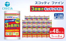 【2ケ月連続定期便】1ロールの長さが3倍。150カットの長尺タイプ。コンパクトに持ち運べて収納スペースも軽減。濡れた時に破れにくく、水も油もパワフル吸収。半分サイズにも切れるミシン目つきで、使用目的に