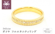 [サイズ:8号][ 甲府ジュエリー ]Deliciae ダイヤ フルエタニティリング #6-#15 K18YG DRGYG0015