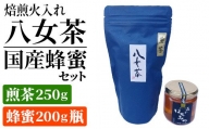 焙煎火入れ八女茶・国産蜂蜜セット(煎茶250g・蜂蜜200g瓶）　BM007