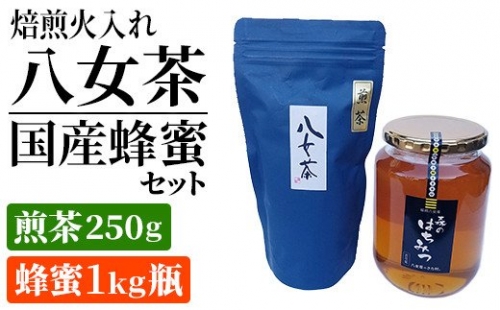 焙煎火入れ八女茶・国産蜂蜜セット(煎茶250g・蜂蜜1ｋg瓶）　BM011 127250 - 福岡県大木町