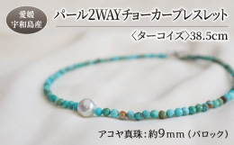 穏やかな宇和海に育まれた巻き・テリの良いバロックパールと天然石を組み合わせたチョーカーブレスレット。首元を彩るチョーカーと、二重にして手首に巻いてブレスレットとしてもお使いいただける2WAY仕様。男女