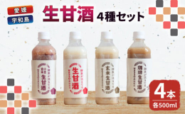 自家栽培米でつくった、活きた酵素と食物繊維たっぷりの生甘酒３種セットに、新製品をプラスした４種セットを作りました。砂糖も人工甘味料など添加物も無使用なのはもちろん、ビタミンやカルシウム、食物繊維など栄