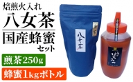 焙煎火入れ八女茶・国産蜂蜜セット(煎茶250g・蜂蜜1ｋgボトル）　BM012