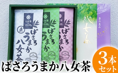 ばさろうまか八女茶３本セット（100g×3）　BM013 127256 - 福岡県大木町