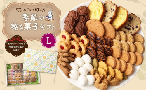 季節の焼き菓子ギフト＜L箱＞ 1272610 - 神奈川県川崎市