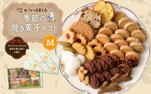 季節の焼き菓子ギフト＜M箱＞ 1272611 - 神奈川県川崎市