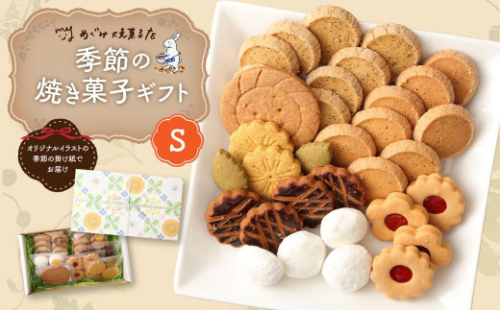 季節の焼き菓子ギフト＜S箱＞ 1272612 - 神奈川県川崎市