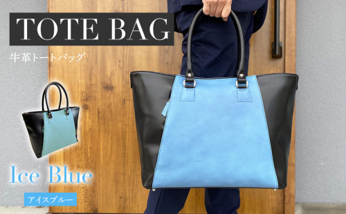 ビーゴ （ トートバッグ ）（ 牛革 ・ アイスブルー ） A4 収納 ファスナー 底鋲 おしゃれ おすすめ 福岡県 大木町 ナデルファーデン BK045 127261 - 福岡県大木町