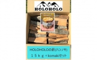 [№5525-0745]【holoholo_ootaki】＜ハンノキの薪＞20cm 15kg＋komakiセット