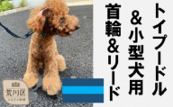 トイプードル及び小型犬用カラー（首輪）＆リード(カラー：紺・水色・紺)【001-006】