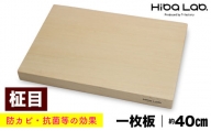 ヒバのまな板（一枚板・柾目）約40cm