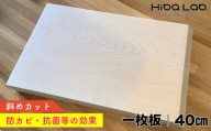 ヒバのまな板（一枚板）40cm／斜めカット