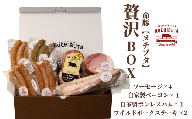 くんじゃん命豚の贅沢BOX《ソーセージ４種､自家製ボンレスハム、ベーコン、ワイルドポークステーキ》