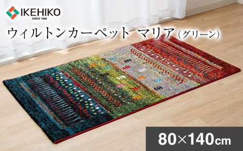 ウィルトンカーペット　マリア　80×140ｃｍ（グリーン） ラグ　イケヒコ・コーポレーション　AA410 127270 - 福岡県大木町