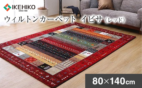 ウィルトンカーペット　イビサ　80×140ｃｍ（レッド）　ラグ　イケヒコ・コーポレーション　AA422 127273 - 福岡県大木町