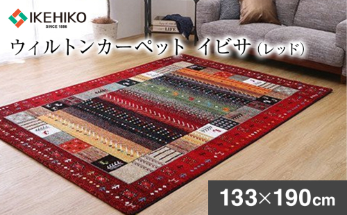 ウィルトンカーペット　イビサ　133×190ｃｍ（レッド）　ラグ　イケヒコ・コーポレーション　AA423 127285 - 福岡県大木町