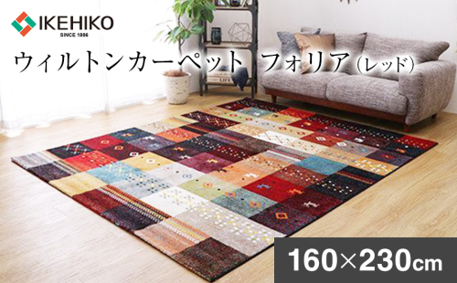 ウィルトンカーペット　フォリア　160×230ｃｍ（レッド）　ラグ　イケヒコ・コーポレーション　AA420 127298 - 福岡県大木町