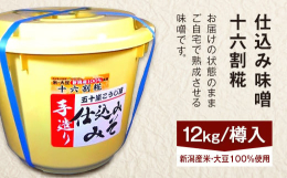 最高級極上の味、無添加・手作り！！備蓄品にも最適！！仕込み味噌とは、ご自宅で熟成させるタイプの味噌のことです。五十嵐こうじ屋の「仕込み味噌 樽入り」は、大豆・米麹・塩を全て混ぜた状態でお届けするので、