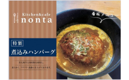和牛の煮込みハンバーグは、当店のオープン当初からの看板メニューです。噛む必要がないくらいふわふわに柔らかく煮込んだハンバーグは、当店でもファンの多い一品です。提供：kitchen＆cafe nonta