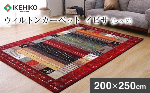 ウィルトンカーペット　イビサ　200×250ｃｍ（レッド）　ラグ　イケヒコ・コーポレーション　AA425 127311 - 福岡県大木町