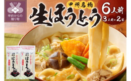 【この商品は麺のみです。味噌は付いておりません。】山梨で古くから愛されている郷土料理『ほうとう』。お肉や季節の野菜をたっぷり入れて特製味噌で煮込みます。食べ応えがあって栄養満点!心も体も温まるふるさと