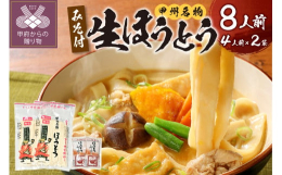 山梨で古くから愛されている郷土料理『ほうとう』。お肉や季節の野菜をたっぷり入れて特製味噌で煮込みます。食べ応えがあって栄養満点!心も体も温まるふるさとの味です。「かくし甲斐路めん」の生麺は添加物、食塩