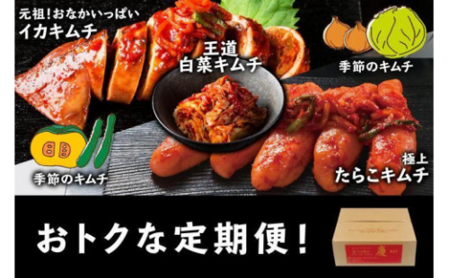 キムチ 定期便 セット 最大 8種 おつけもの慶 年4回 1273169 - 神奈川県川崎市