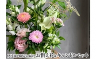 [№5525-0769]◆伊達市内配送限定◆ お供え花＆キャンドルセット 配達