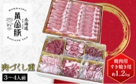 [№5525-0772]北海道 伊達産 黄金豚 年末年始セット【肉づくし重】焼肉用＆すき焼き用 約1.2kg