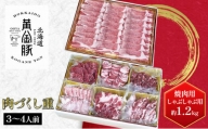 [№5525-0773]北海道 伊達産 黄金豚 年末年始セット【肉づくし重】焼肉用＆しゃぶしゃぶ用 約1.2kg