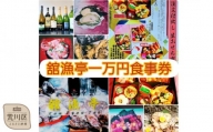 荒川区 舘漁亭 日本料理 食事券(1万円分)レストラン ランチ ディナー チケット