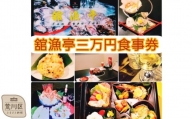 荒川区 舘漁亭 日本料理 食事券(3万円分)レストラン ランチ ディナー チケット