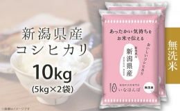 【ふるさと納税】27-M101【無洗米】新潟県産コシヒカリ10kg（5kg×2袋）