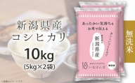 27-M101【無洗米】新潟県産コシヒカリ10kg（5kg×2袋）