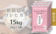 27-M151【無洗米】新潟県産コシヒカリ15kg（5kg×3袋）