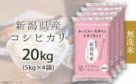 27-M201【無洗米】新潟県産コシヒカリ20kg（5kg×4袋）