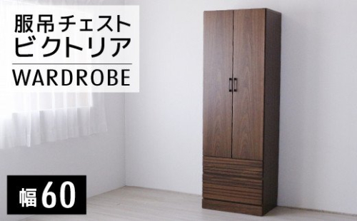 【開梱・設置】ビクトリア 60-2服吊チェスト　AX101 127328 - 福岡県大木町