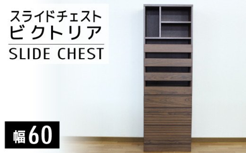 【開梱・設置】ビクトリア 60cm スライドチェスト　AX104 127331 - 福岡県大木町