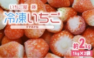 [№5525-0774]北海道 伊達 冷凍いちご すずあかね 約2kg【いちご屋 藤】