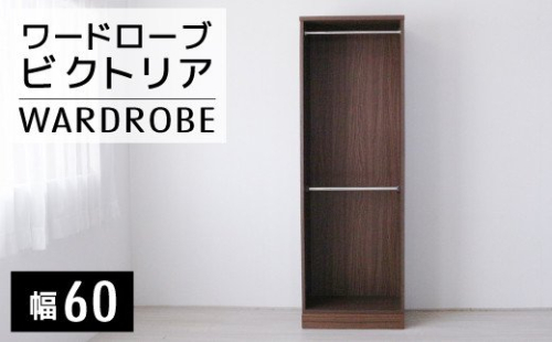 【開梱・設置】ビクトリア 60cm ワードローブ　AX106 127333 - 福岡県大木町