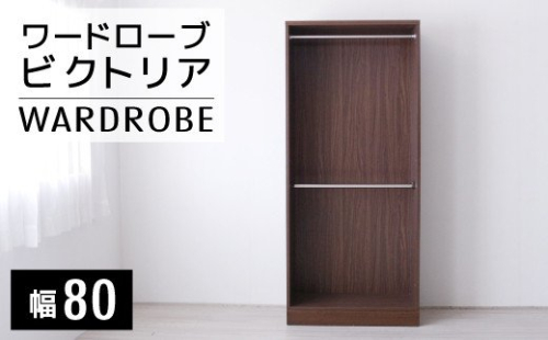 【開梱・設置】ビクトリア 80cm ワードローブ　AX107 127334 - 福岡県大木町
