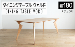 【ふるさと納税】【開梱・設置】ヴォルド テーブル180cm ナチュラル AL228